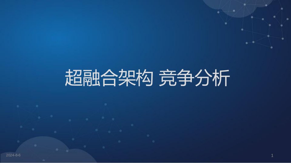 超融合解决方案竞争分析课件