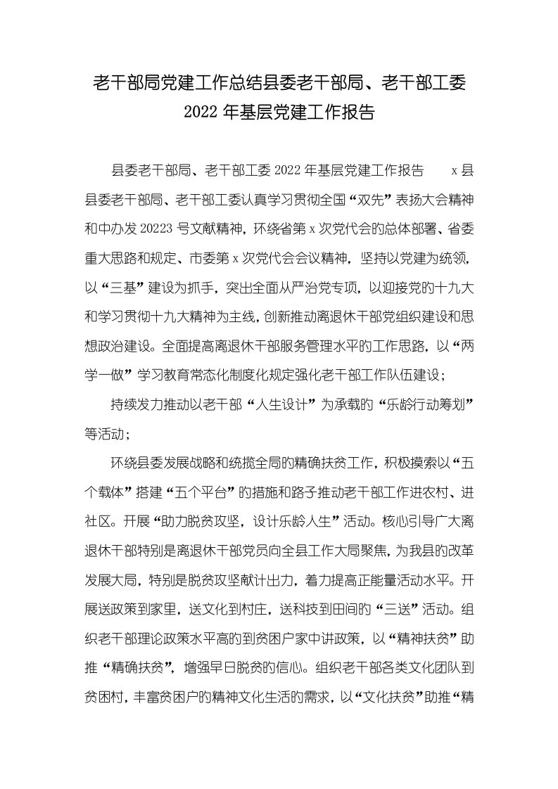 老干部局党建工作总结县委老干部局、老干部工委2022年基层党建工作汇报