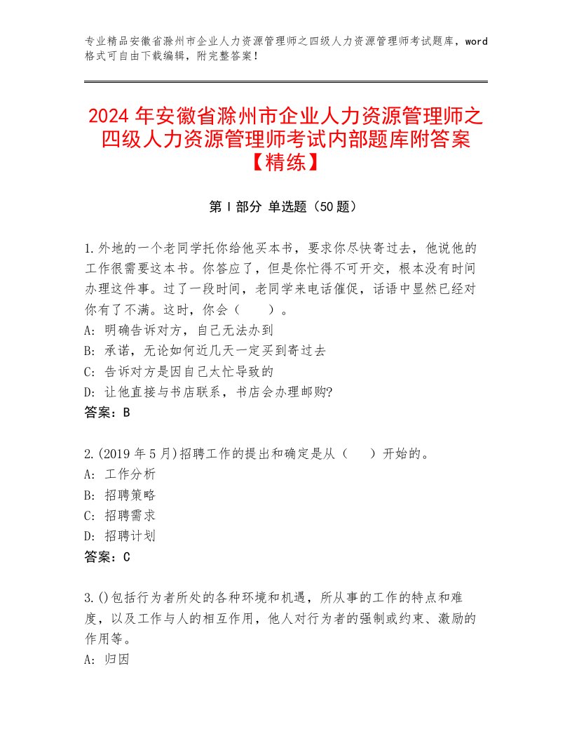 2024年安徽省滁州市企业人力资源管理师之四级人力资源管理师考试内部题库附答案【精练】