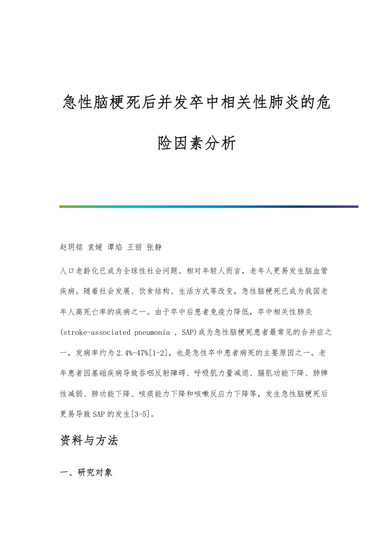 急性脑梗死后并发卒中相关性肺炎的危险因素分析