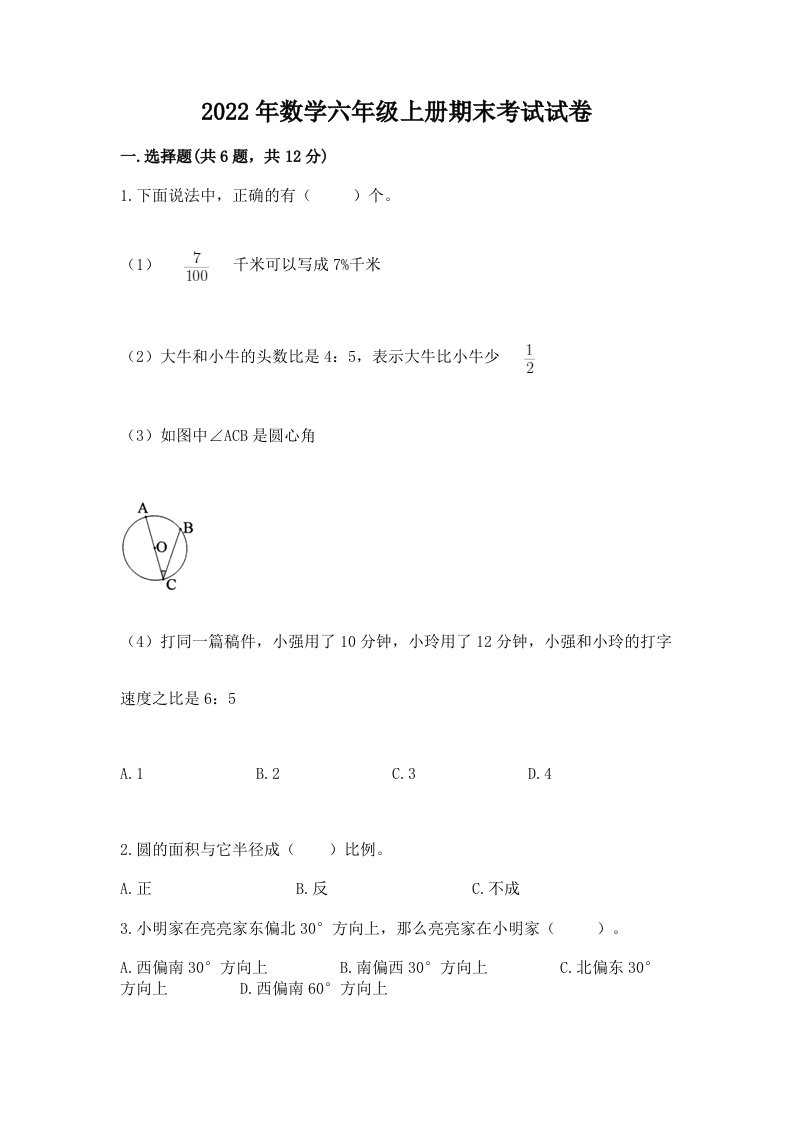 2022年数学六年级上册期末考试试卷附完整答案（各地真题）