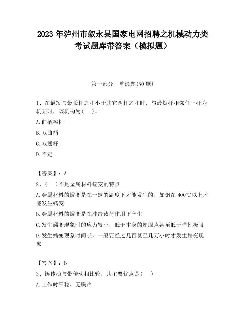 2023年泸州市叙永县国家电网招聘之机械动力类考试题库带答案（模拟题）