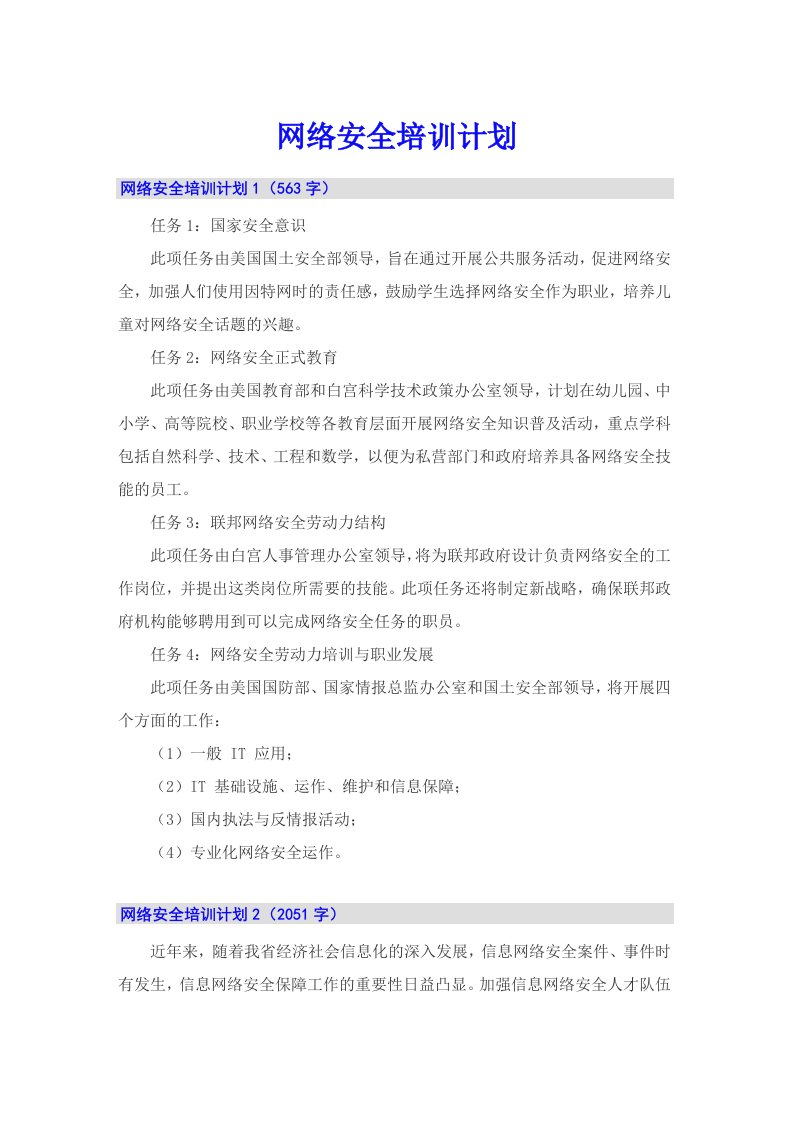 网络安全培训计划