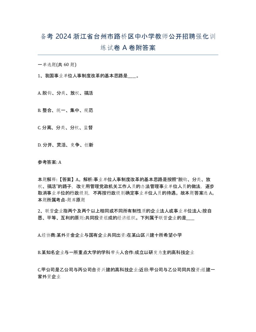 备考2024浙江省台州市路桥区中小学教师公开招聘强化训练试卷A卷附答案