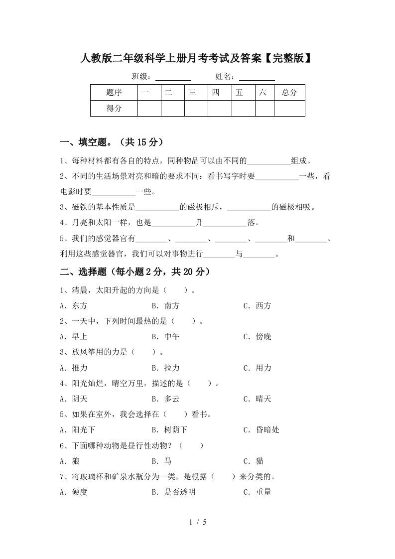 人教版二年级科学上册月考考试及答案完整版