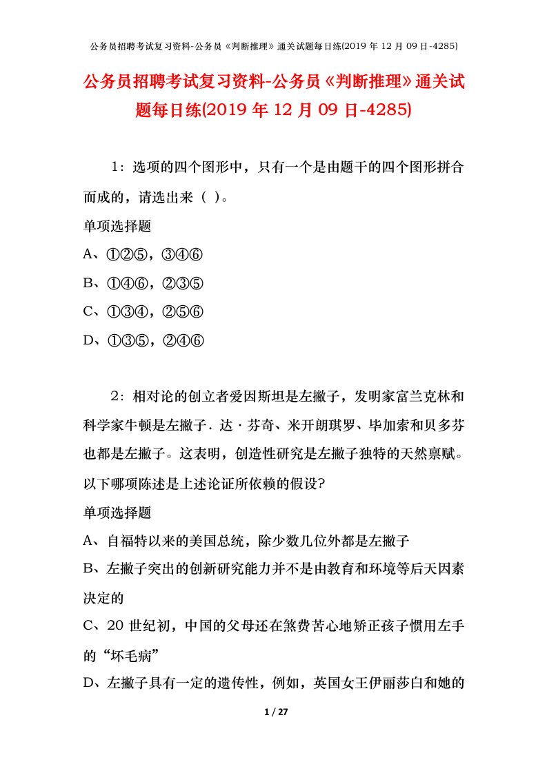 公务员招聘考试复习资料-公务员判断推理通关试题每日练2019年12月09日-4285