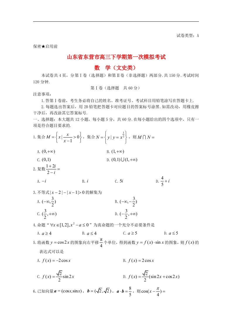 山东省东营市高三数学一模（3月）试题