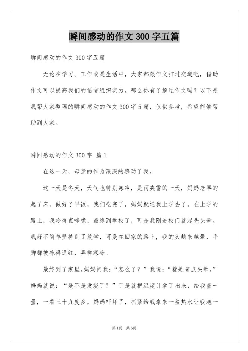 瞬间感动的作文300字五篇