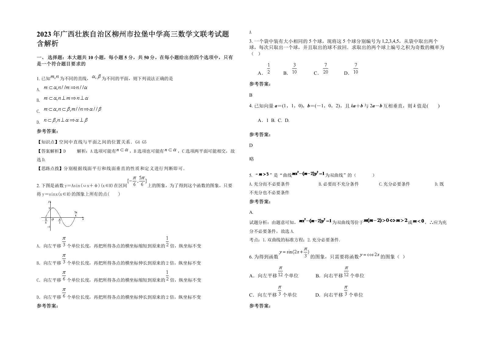 2023年广西壮族自治区柳州市拉堡中学高三数学文联考试题含解析