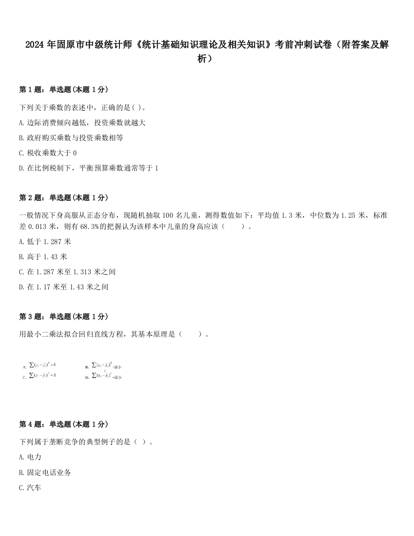 2024年固原市中级统计师《统计基础知识理论及相关知识》考前冲刺试卷（附答案及解析）