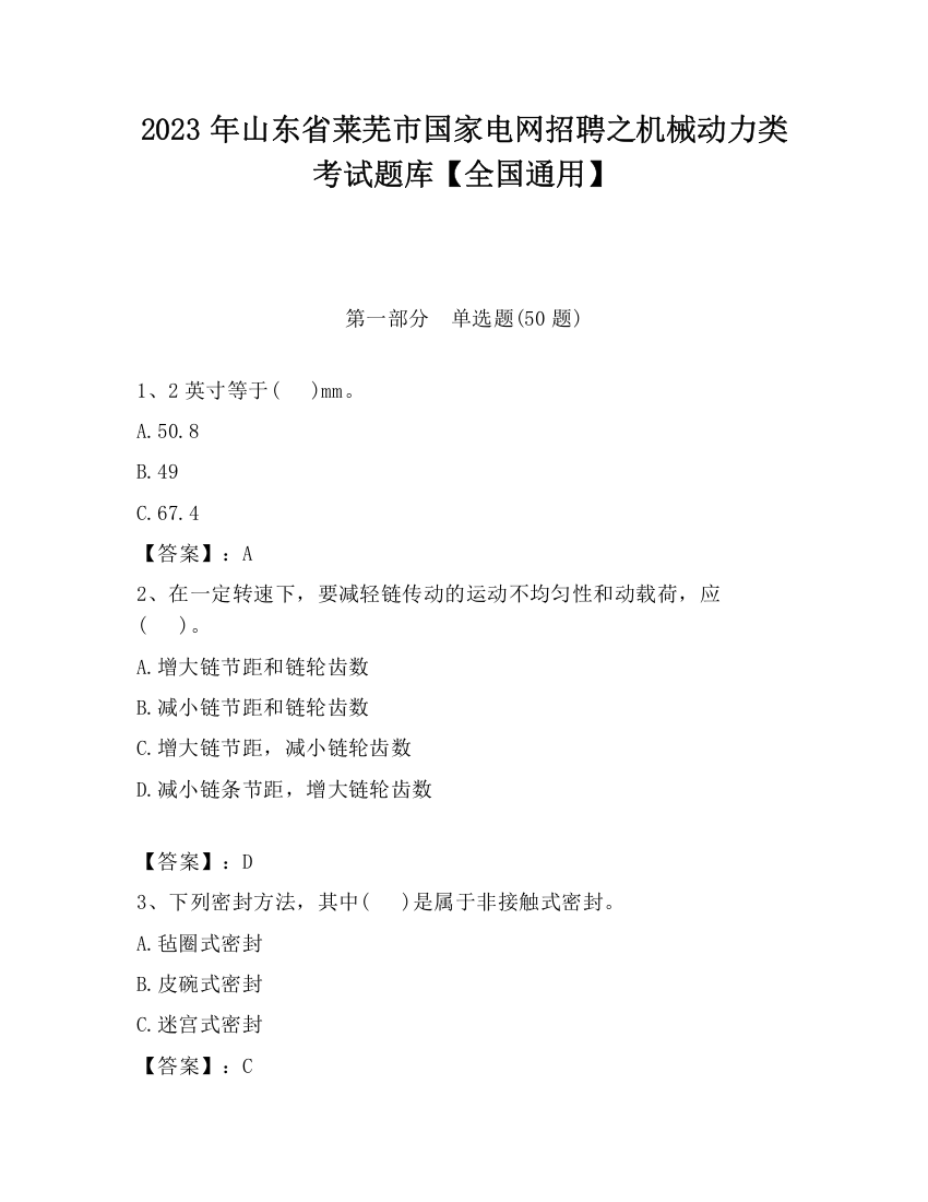 2023年山东省莱芜市国家电网招聘之机械动力类考试题库【全国通用】