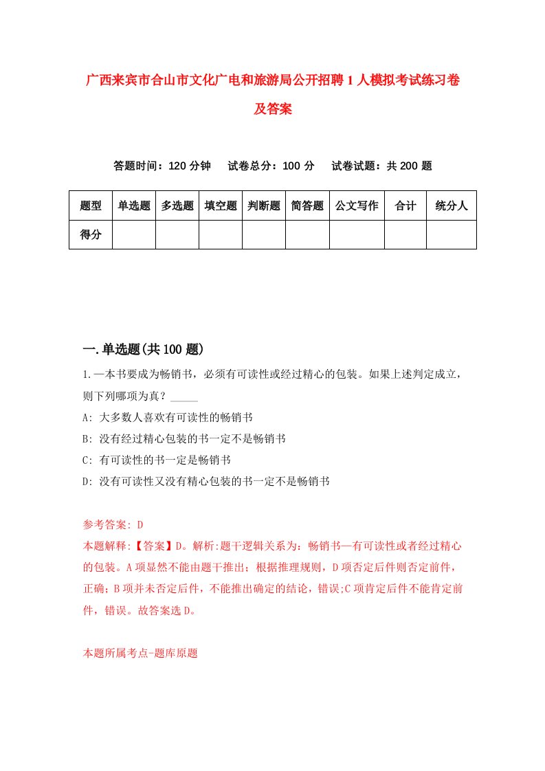 广西来宾市合山市文化广电和旅游局公开招聘1人模拟考试练习卷及答案第4套