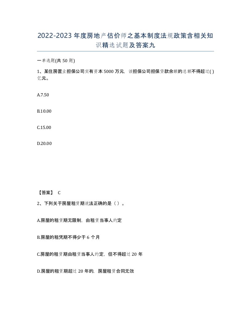 20222023年度房地产估价师之基本制度法规政策含相关知识试题及答案九