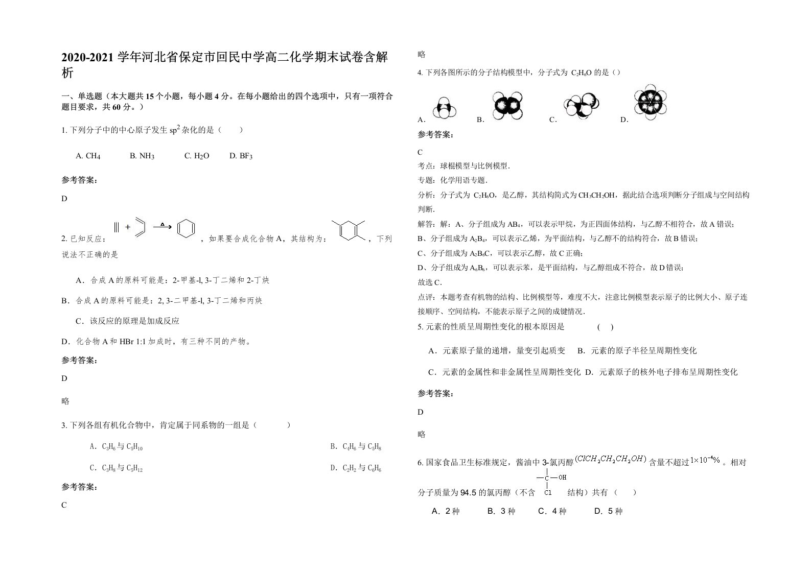 2020-2021学年河北省保定市回民中学高二化学期末试卷含解析