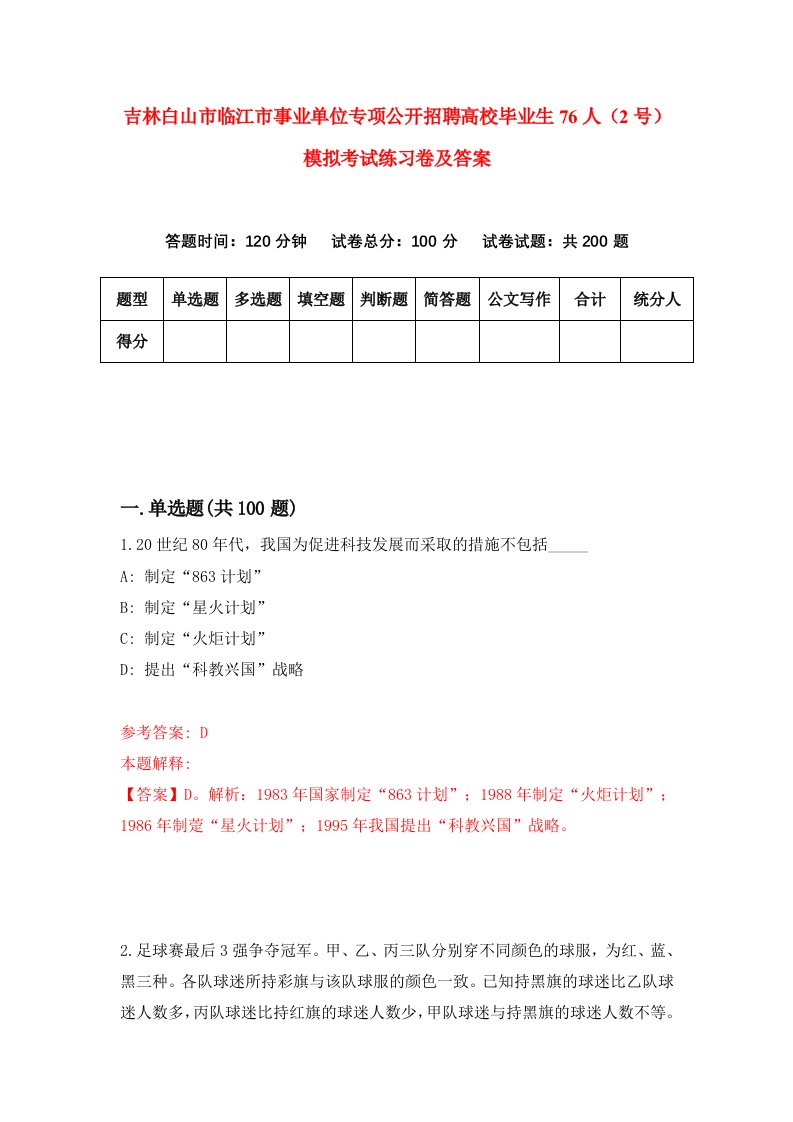 吉林白山市临江市事业单位专项公开招聘高校毕业生76人2号模拟考试练习卷及答案第6次