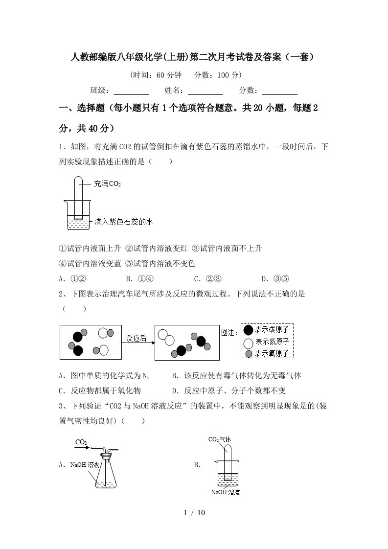 人教部编版八年级化学上册第二次月考试卷及答案一套