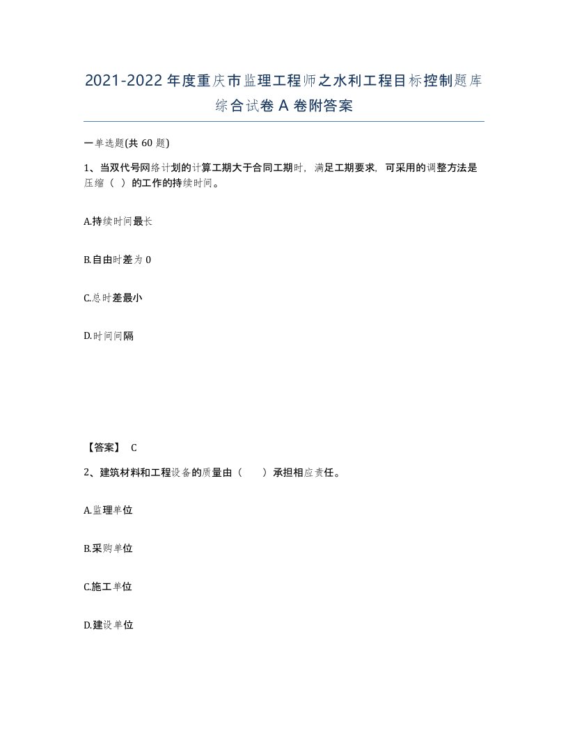 2021-2022年度重庆市监理工程师之水利工程目标控制题库综合试卷A卷附答案