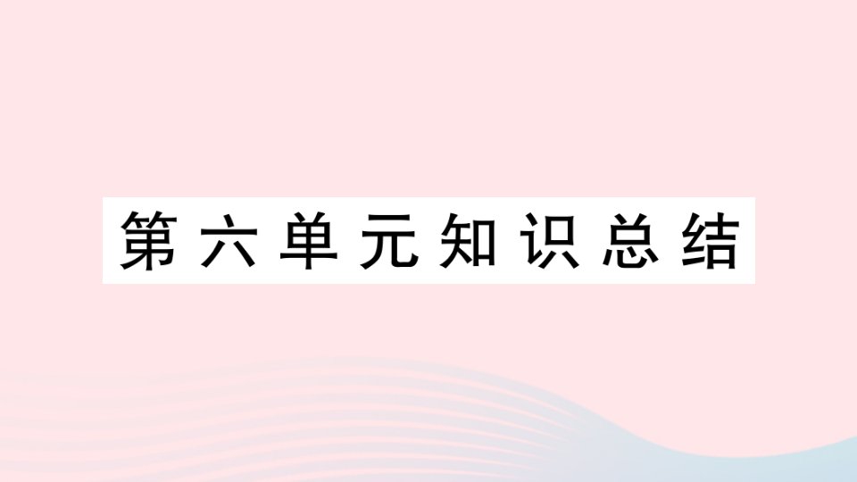 2023四年级语文下册第6单元知识总结作业课件新人教版