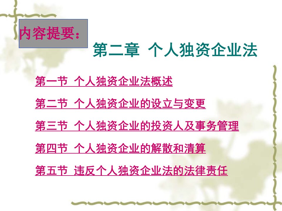 个人独资企业法及财务知识分析概述