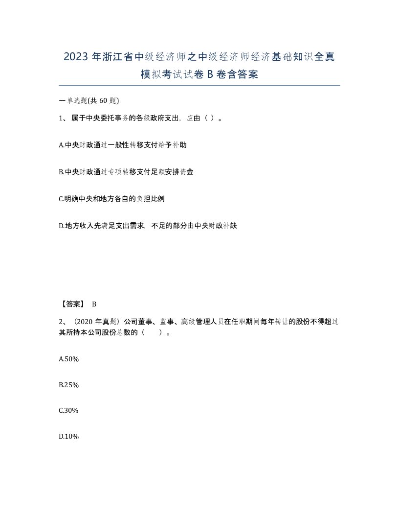 2023年浙江省中级经济师之中级经济师经济基础知识全真模拟考试试卷B卷含答案