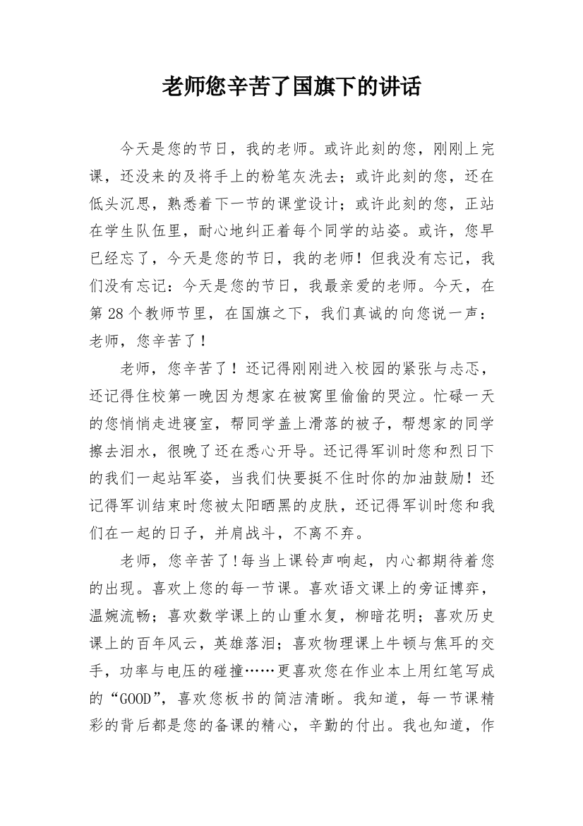 老师您辛苦了国旗下的讲话