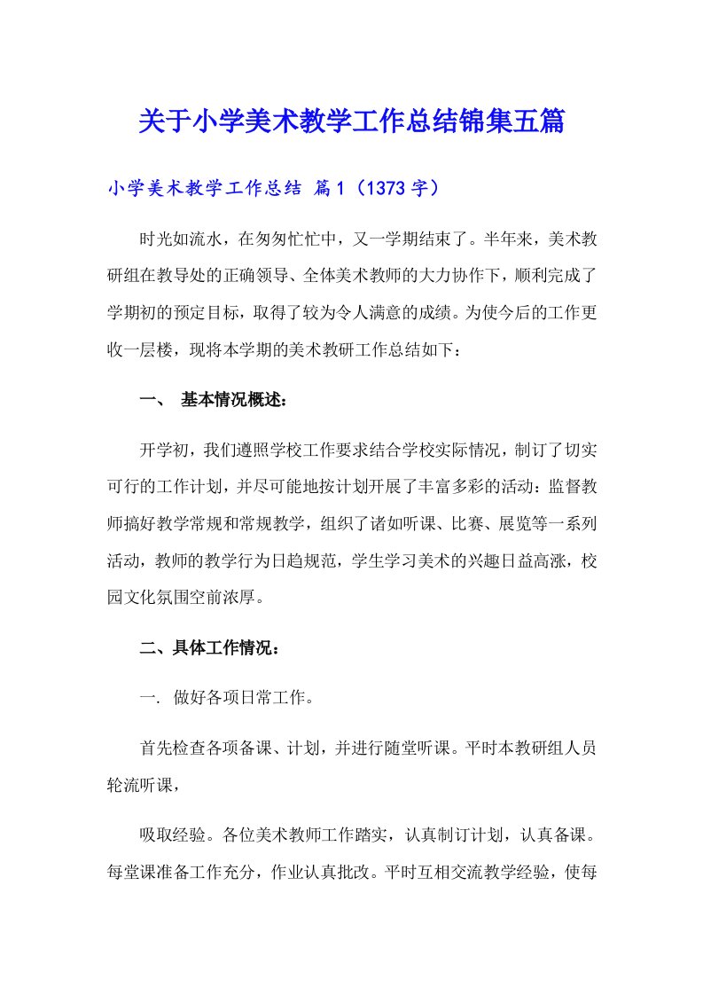 关于小学美术教学工作总结锦集五篇