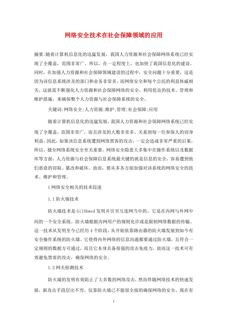 精编网络安全技术在社会保障领域的应用