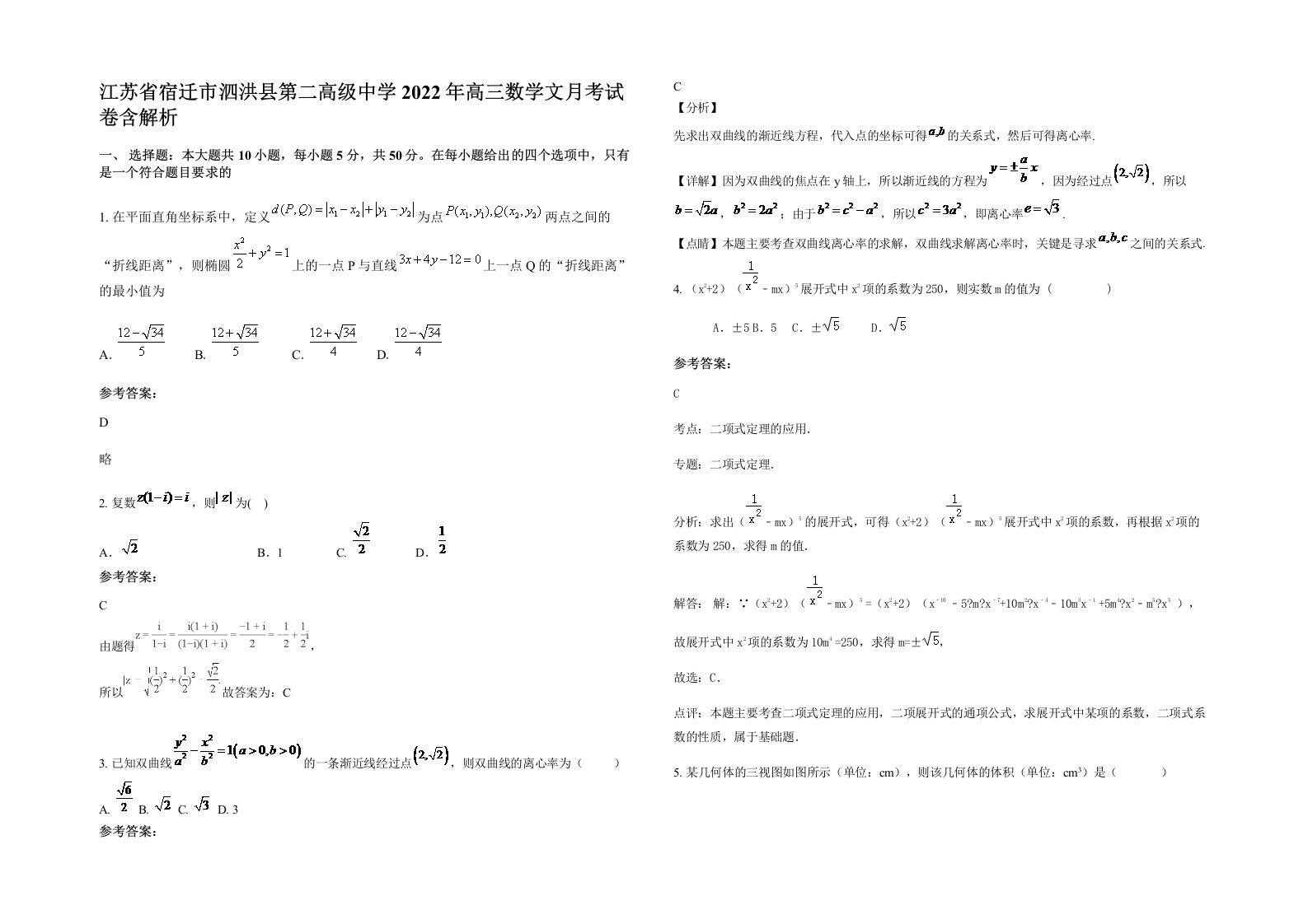 江苏省宿迁市泗洪县第二高级中学2022年高三数学文月考试卷含解析