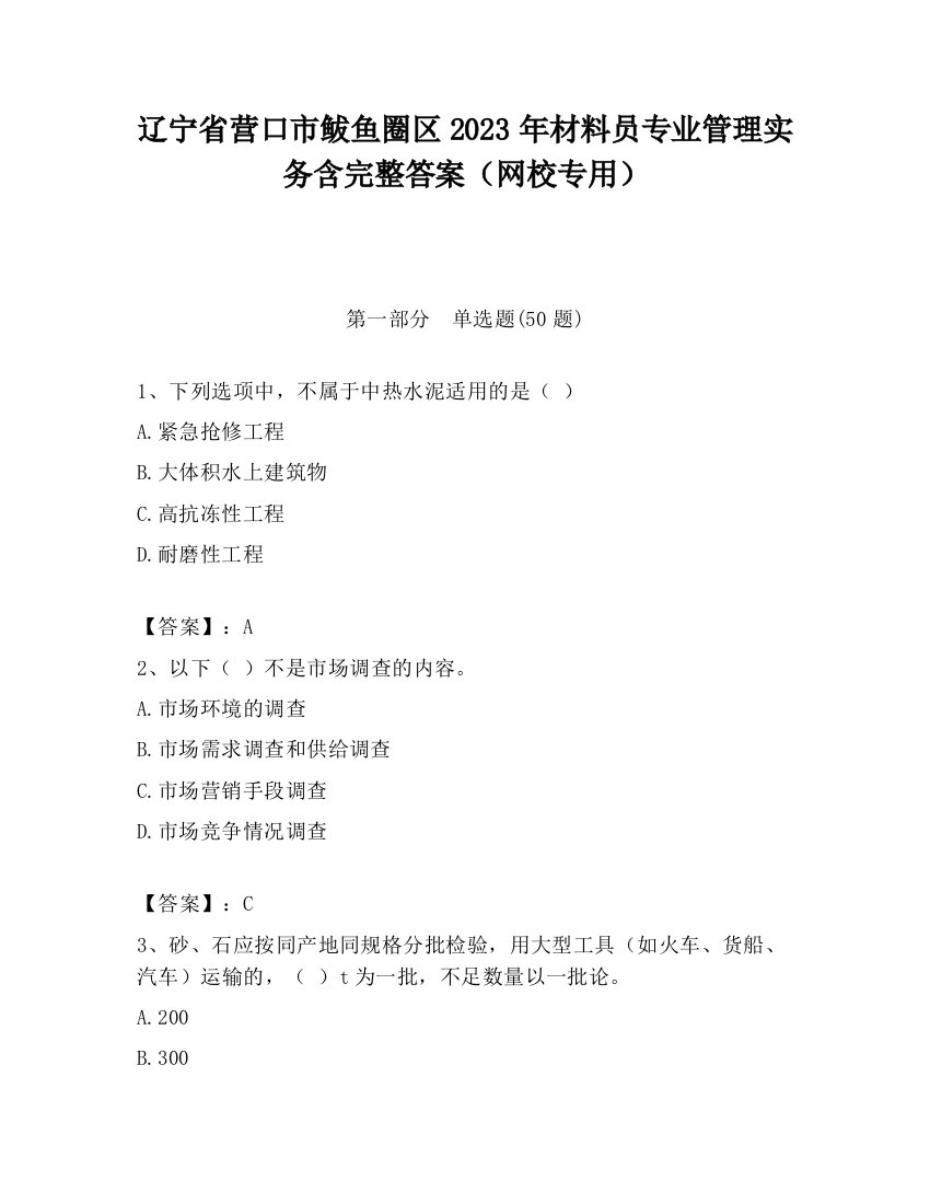 辽宁省营口市鲅鱼圈区2023年材料员专业管理实务含完整答案（网校专用）