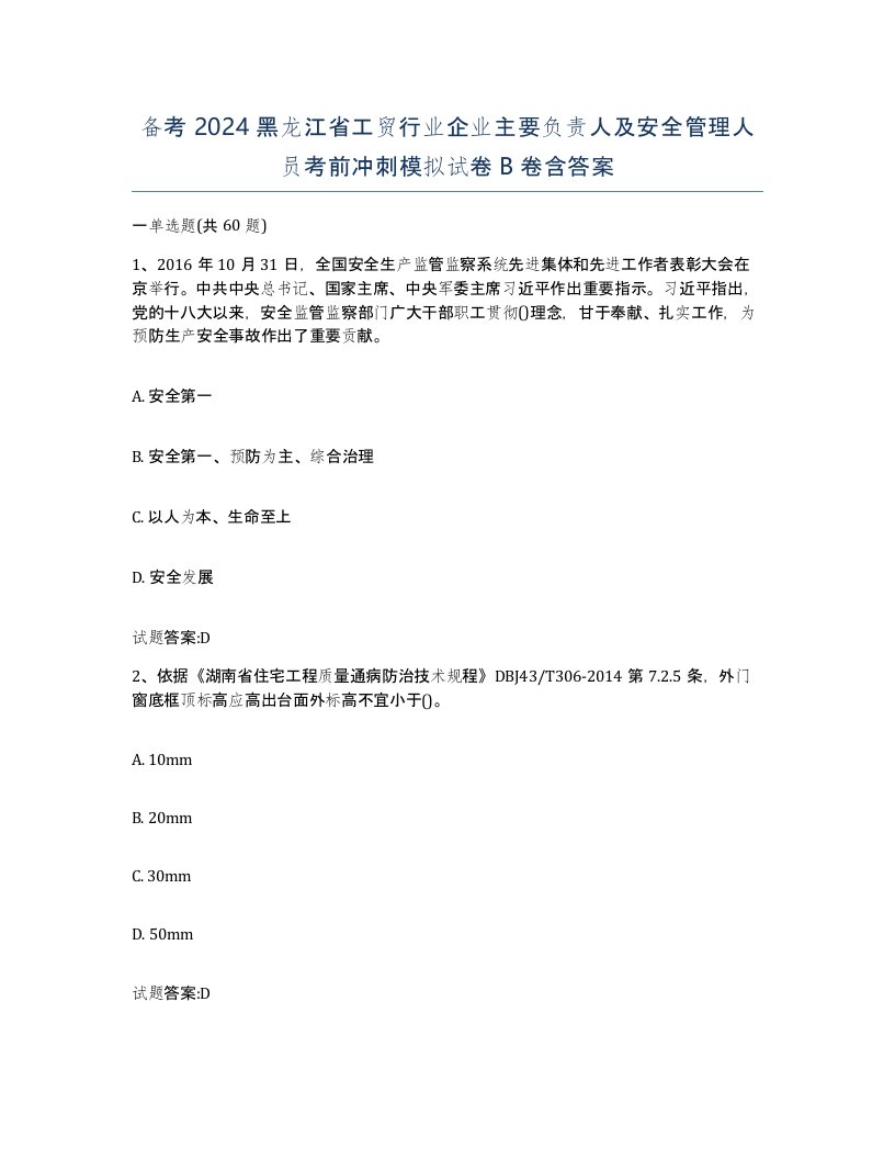 备考2024黑龙江省工贸行业企业主要负责人及安全管理人员考前冲刺模拟试卷B卷含答案