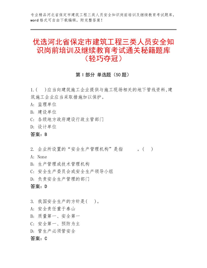 优选河北省保定市建筑工程三类人员安全知识岗前培训及继续教育考试通关秘籍题库（轻巧夺冠）