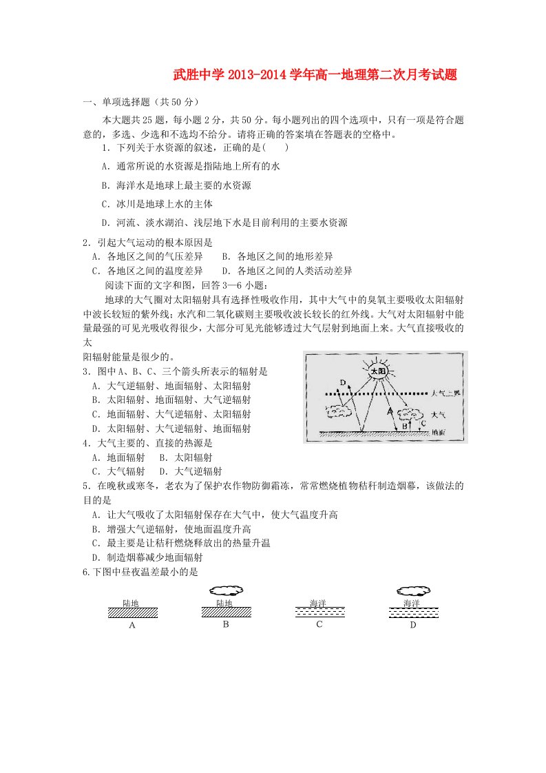 四川省武胜中学2013-2014学年高一地理上学期第二次月考试题