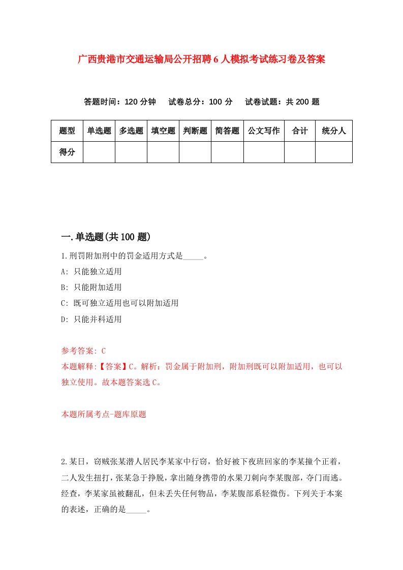 广西贵港市交通运输局公开招聘6人模拟考试练习卷及答案第4套