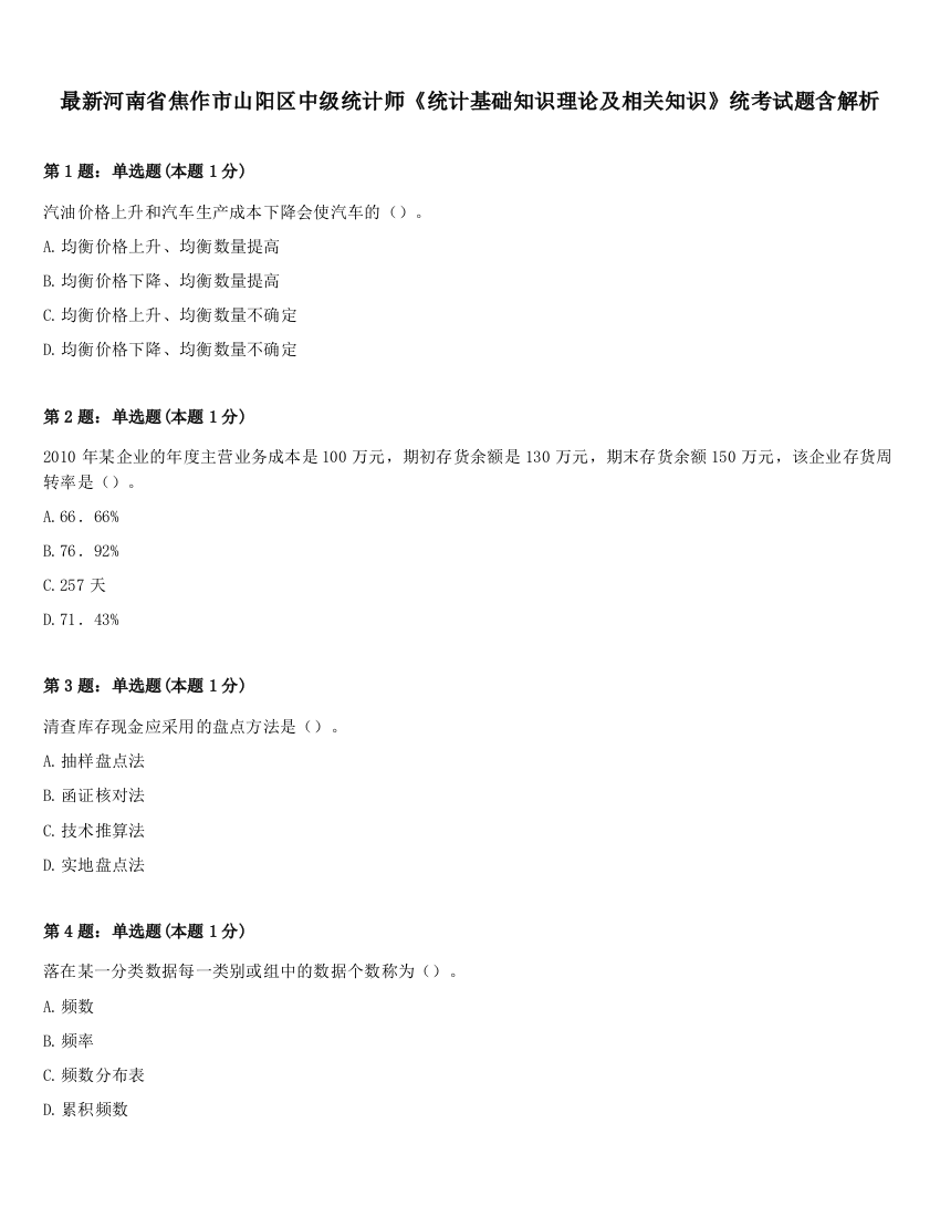 最新河南省焦作市山阳区中级统计师《统计基础知识理论及相关知识》统考试题含解析