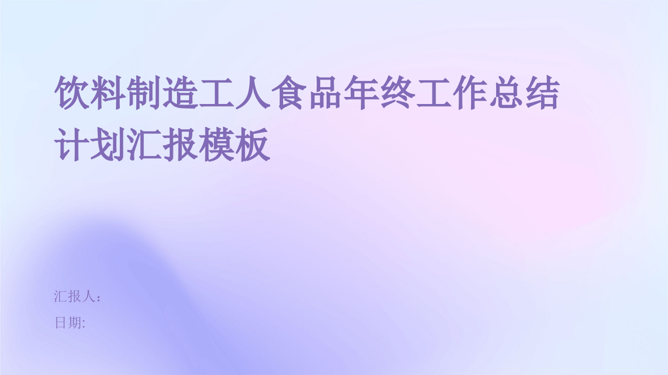 饮料制造工人食品年终工作总结计划汇报模板