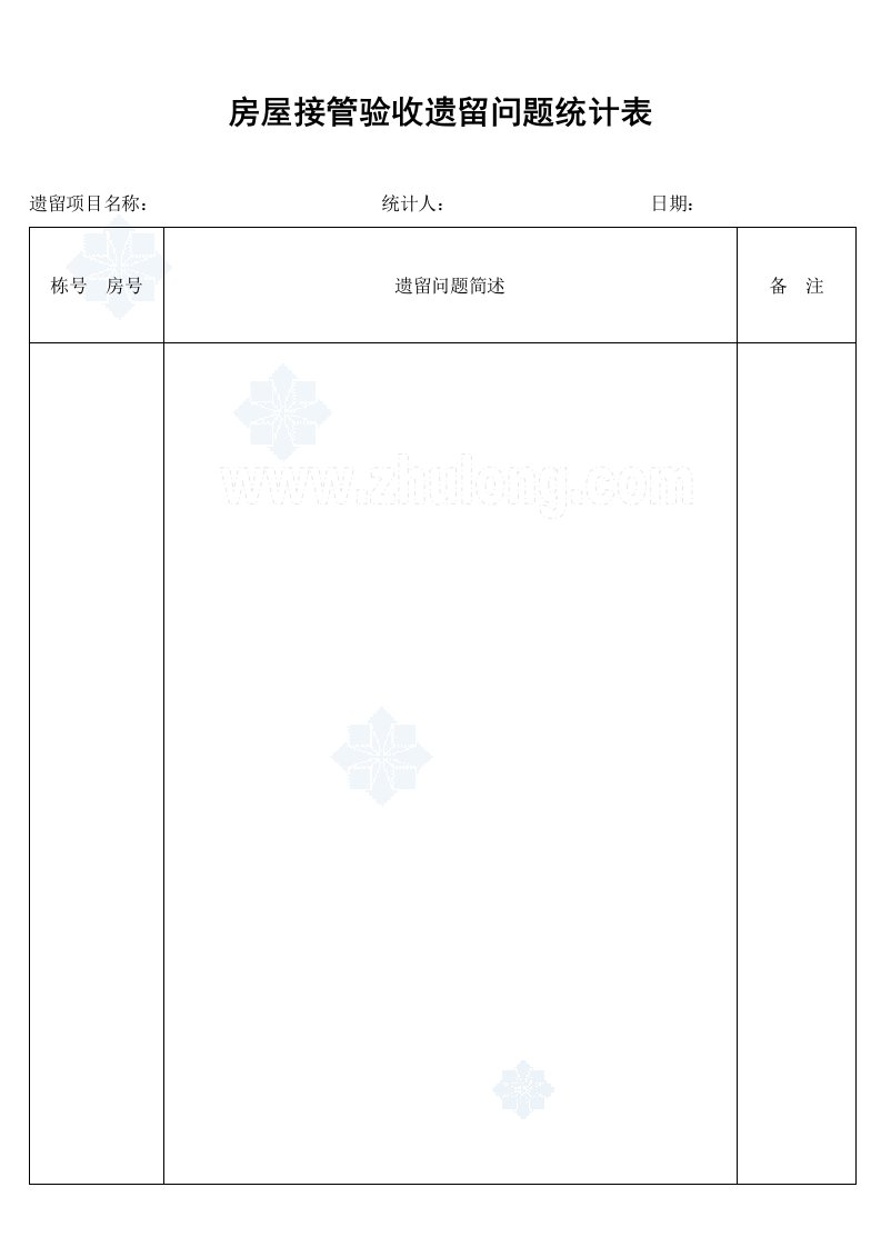 工程资料-房屋接管验收遗留问题统计表_secret