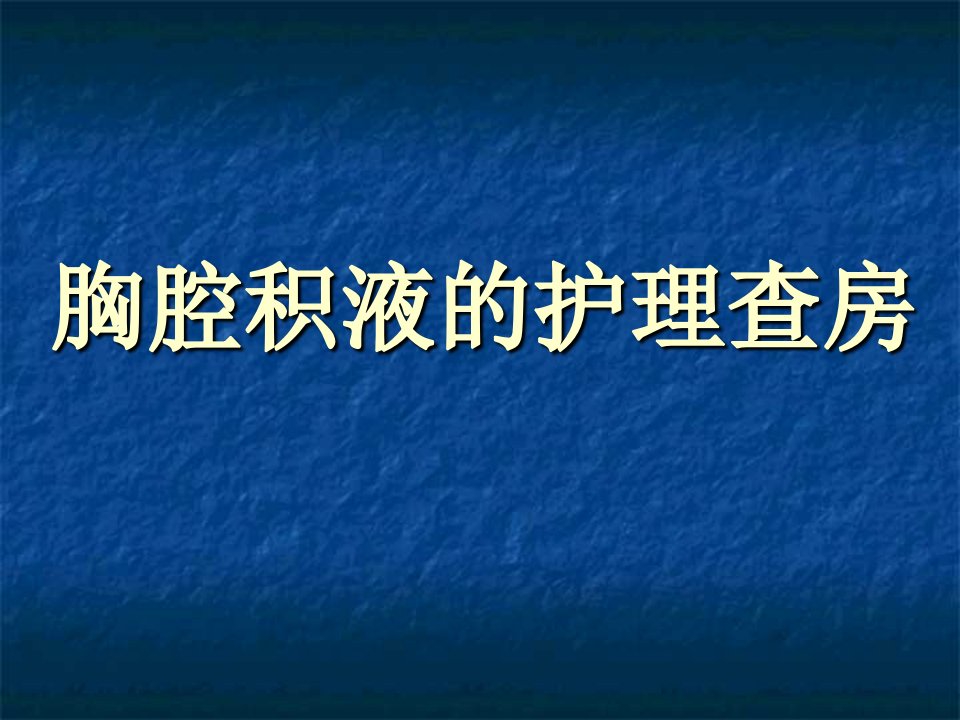 胸腔积液的护理查房ppt课件