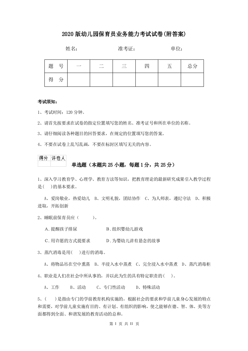 2020版幼儿园保育员业务能力考试试卷(附答案)