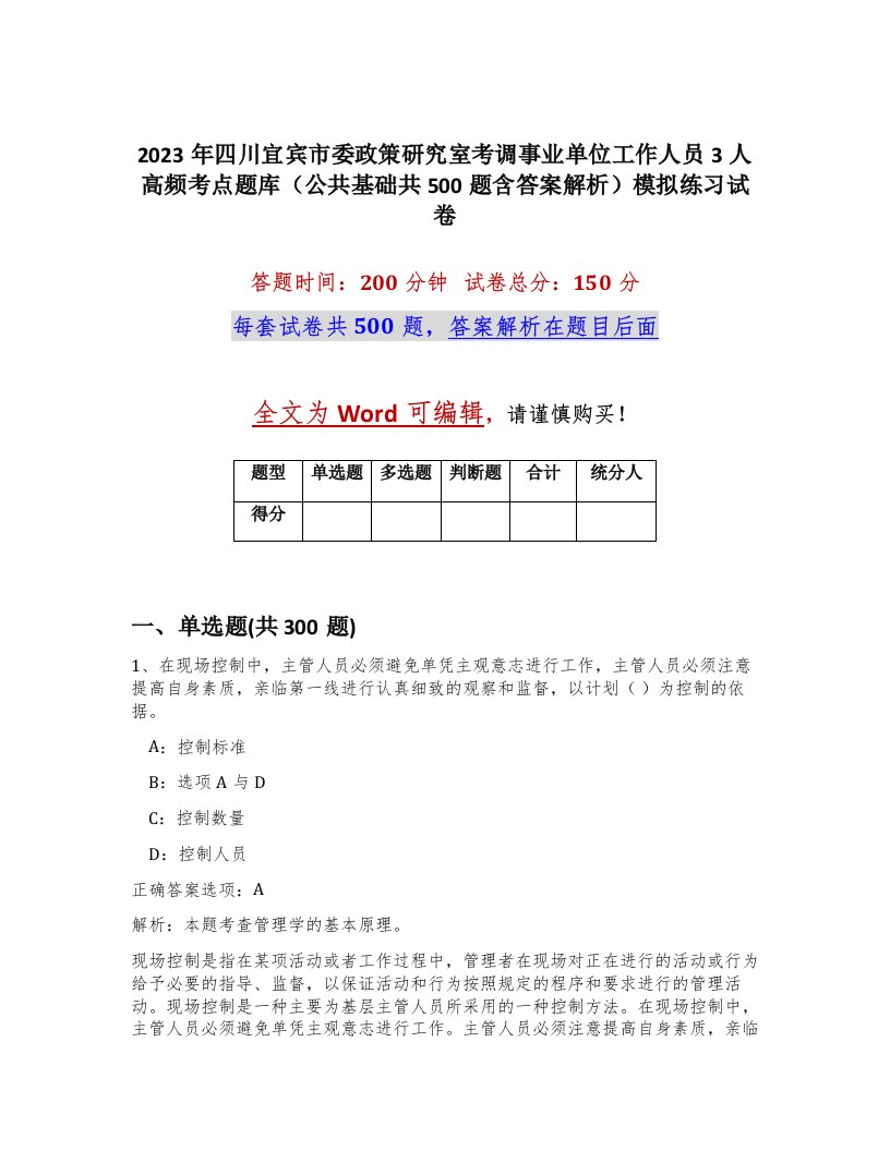 2023年四川宜宾市委政策研究室考调事业单位工作人员3人高频考点题库公共基础共500题含答案解析模拟练习试卷