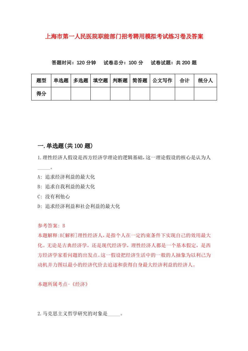 上海市第一人民医院职能部门招考聘用模拟考试练习卷及答案第6次