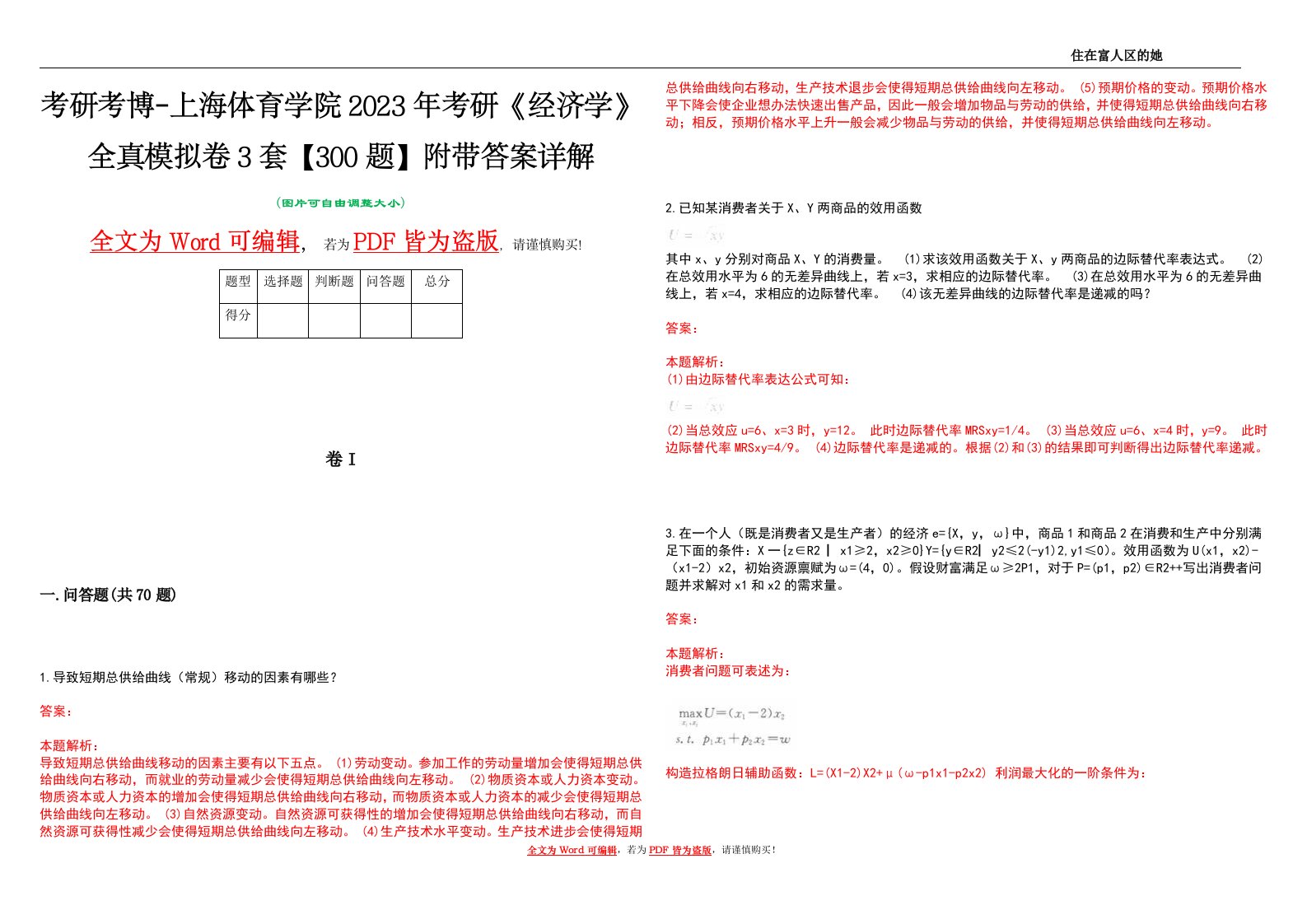 考研考博-上海体育学院2023年考研《经济学》全真模拟卷3套【300题】附带答案详解V1.2