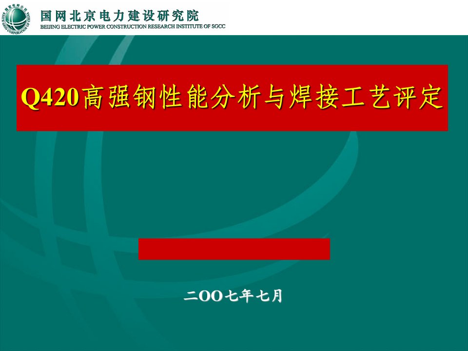 Q420培训教案Q420高强钢性能分析与焊接工艺评定