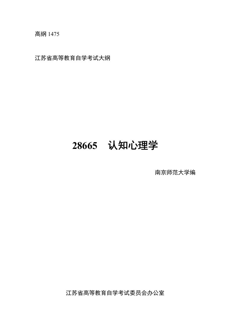 高纲1475江苏省高等教育自学考试大纲28665认知心理学