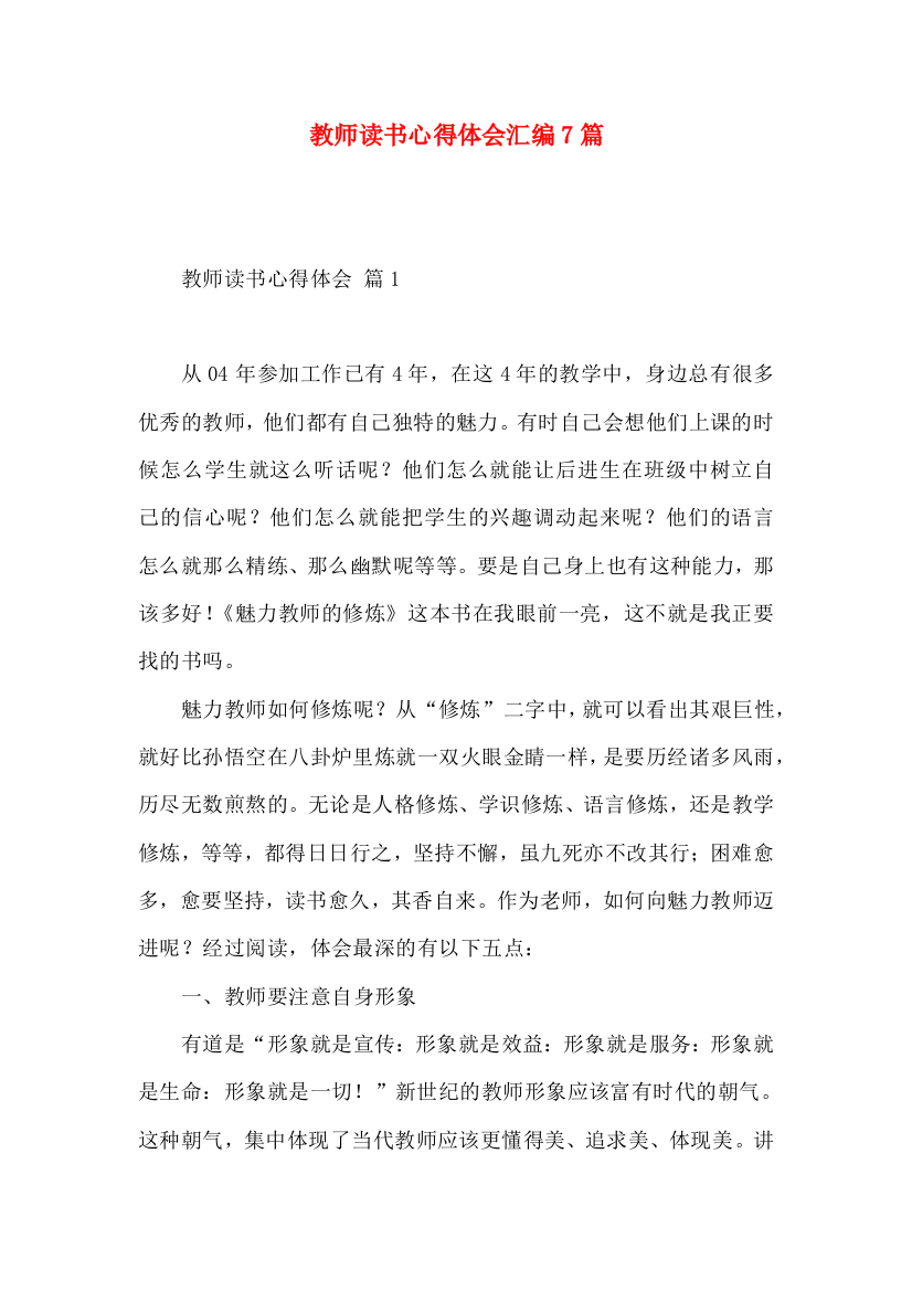 教师读书心得体会汇编7篇（一）