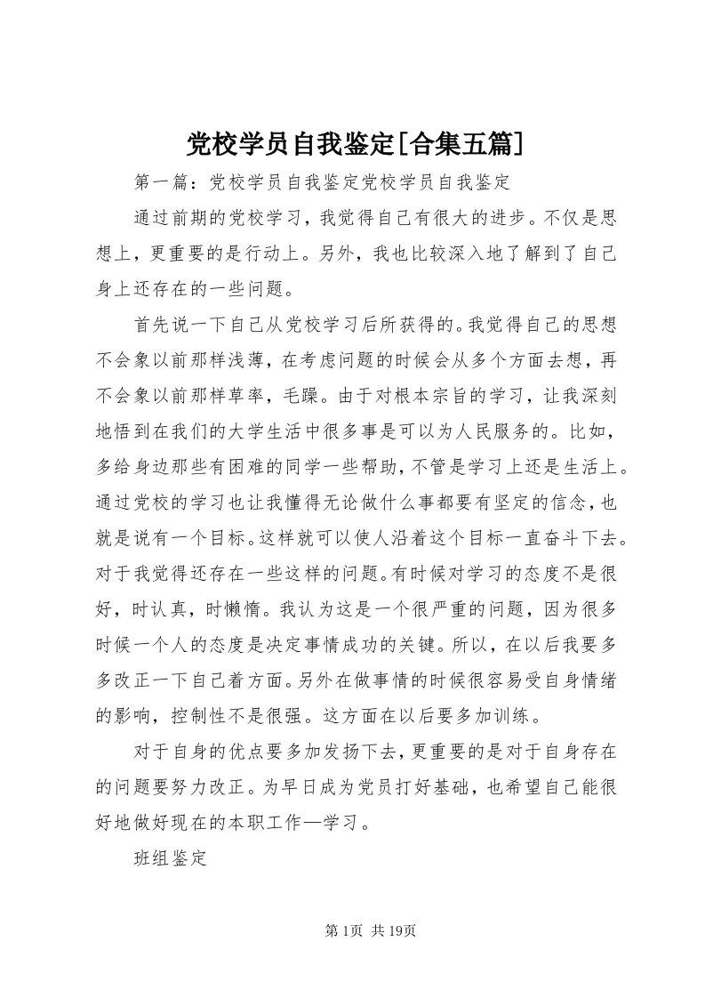 党校学员自我鉴定[合集五篇]