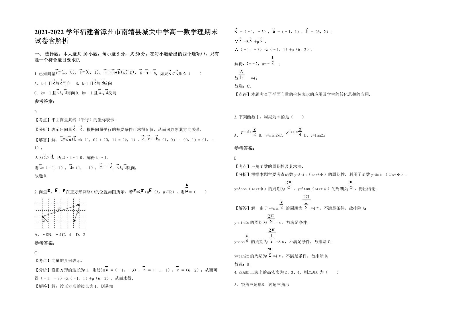 2021-2022学年福建省漳州市南靖县城关中学高一数学理期末试卷含解析