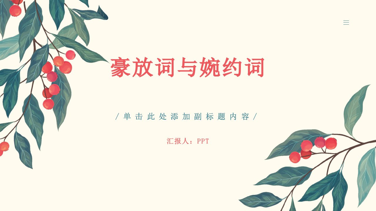 《豪放词与婉约词》课件