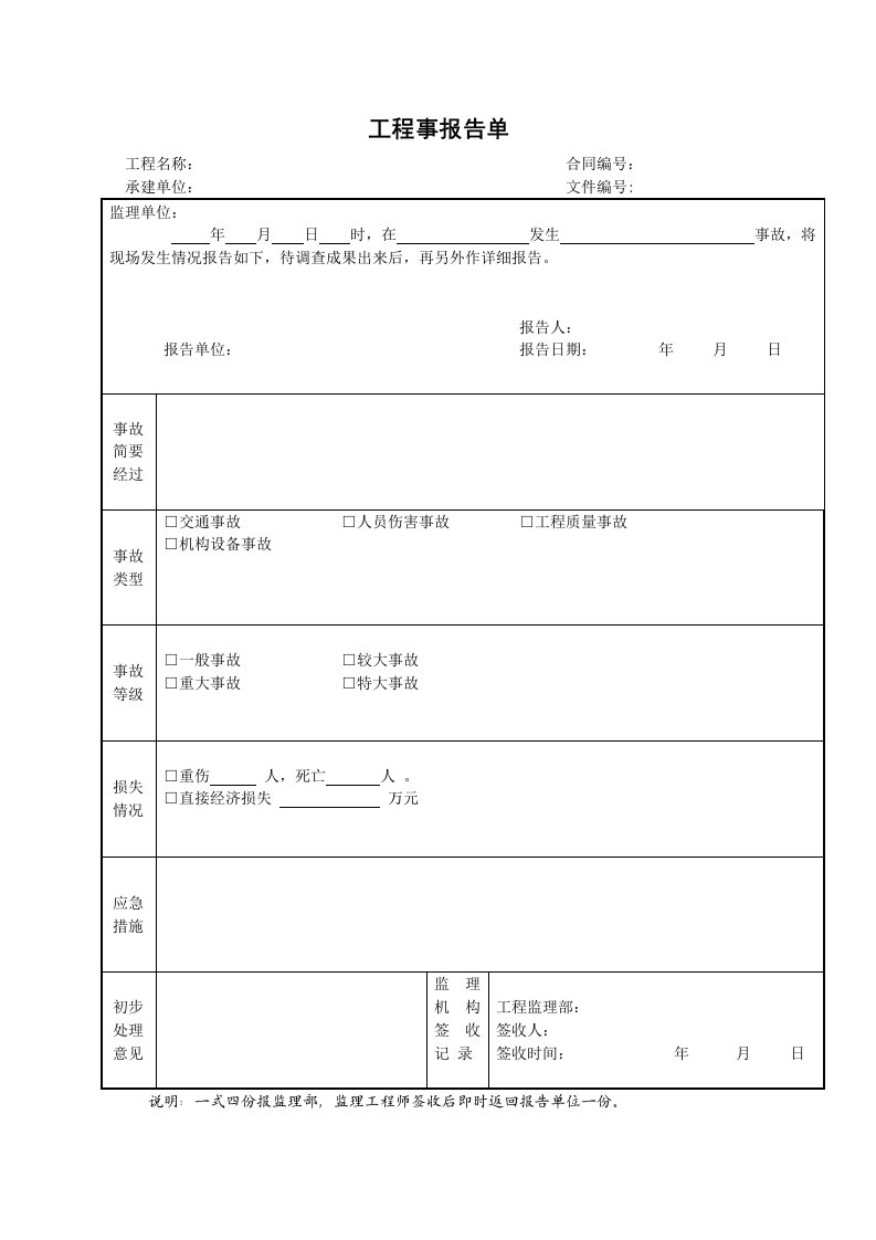 施工组织-14工程事报告单