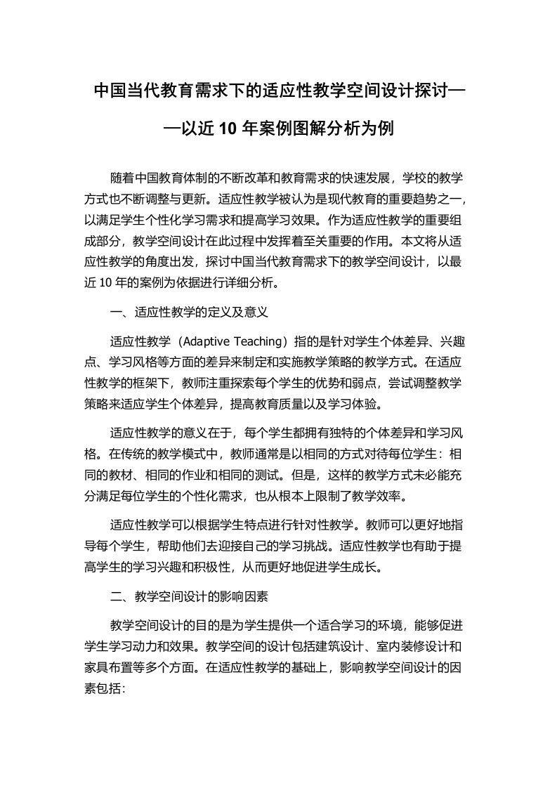 中国当代教育需求下的适应性教学空间设计探讨——以近10年案例图解分析为例