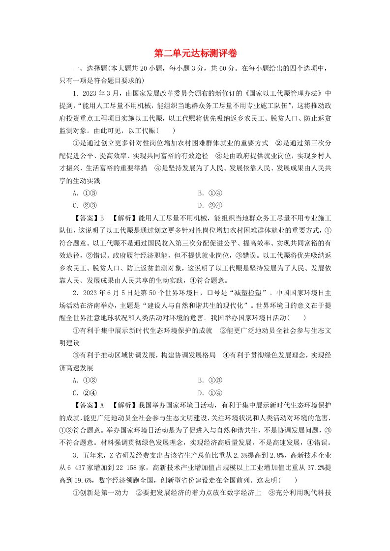 新教材同步系列2024春高中政治第二单元经济发展与社会进步达标测评卷部编版必修2